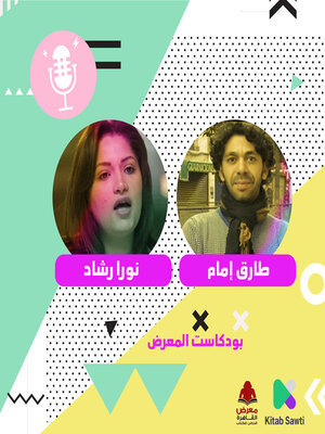 cover image of لقاء مع الناشرة نورا رشاد والروائي طارق إمام